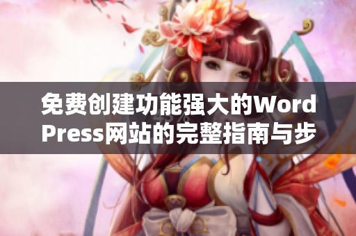免费创建功能强大的WordPress网站的完整指南与步骤解析