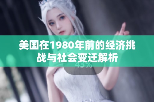 美国在1980年前的经济挑战与社会变迁解析