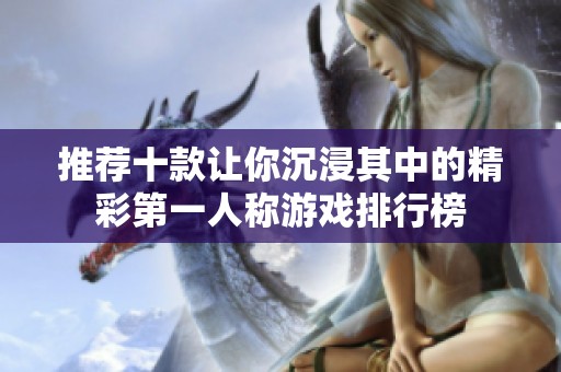 推荐十款让你沉浸其中的精彩第一人称游戏排行榜