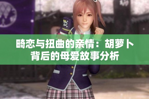 畸恋与扭曲的亲情：胡萝卜背后的母爱故事分析