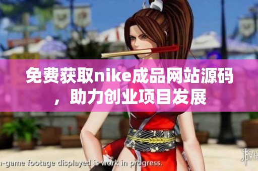 免费获取nike成品网站源码，助力创业项目发展