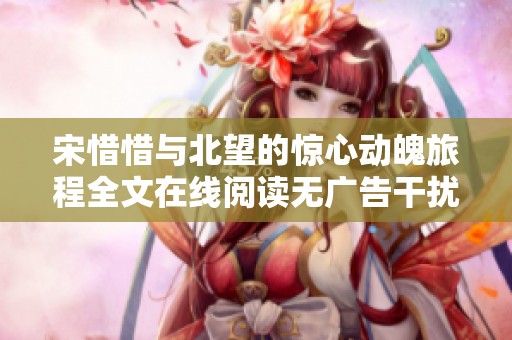 宋惜惜与北望的惊心动魄旅程全文在线阅读无广告干扰