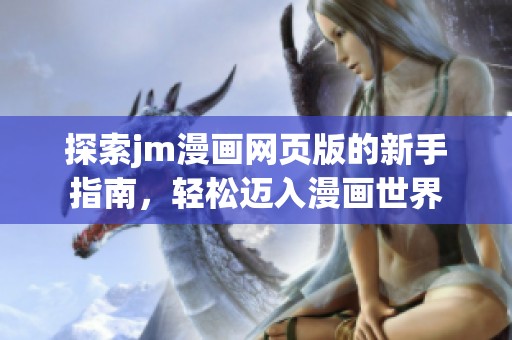 探索jm漫画网页版的新手指南，轻松迈入漫画世界