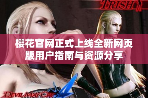 樱花官网正式上线全新网页版用户指南与资源分享