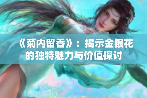 《菊内留香》：揭示金银花的独特魅力与价值探讨