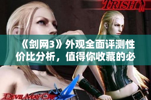 《剑网3》外观全面评测性价比分析，值得你收藏的必备外观推荐