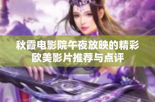 秋霞电影院午夜放映的精彩欧美影片推荐与点评