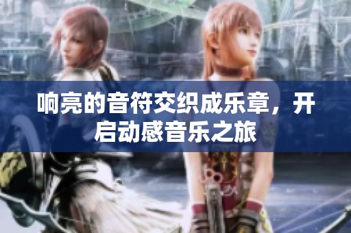 响亮的音符交织成乐章，开启动感音乐之旅