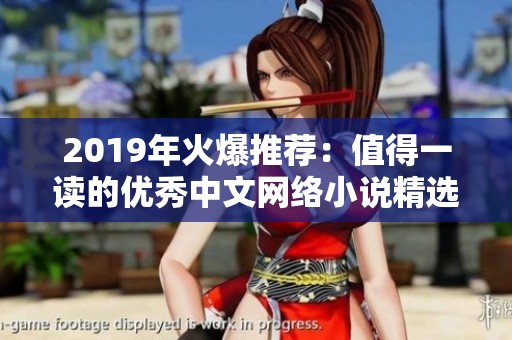 2019年火爆推荐：值得一读的优秀中文网络小说精选