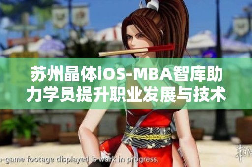 苏州晶体iOS-MBA智库助力学员提升职业发展与技术能力