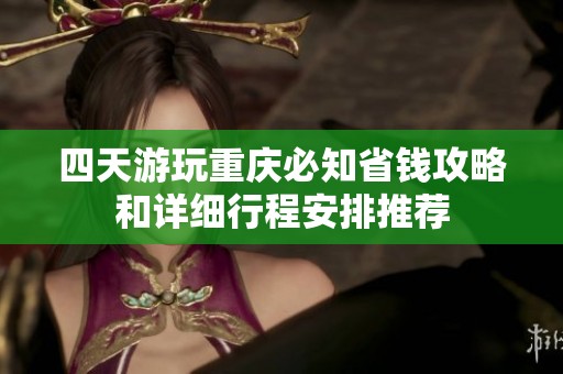 四天游玩重庆必知省钱攻略和详细行程安排推荐