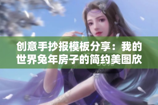 创意手抄报模板分享：我的世界兔年房子的简约美图欣赏