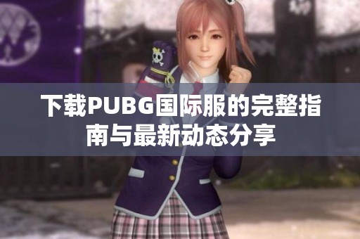 下载PUBG国际服的完整指南与最新动态分享