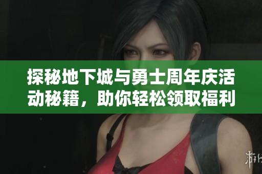 探秘地下城与勇士周年庆活动秘籍，助你轻松领取福利攻略
