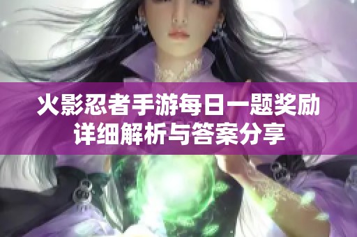 火影忍者手游每日一题奖励详细解析与答案分享