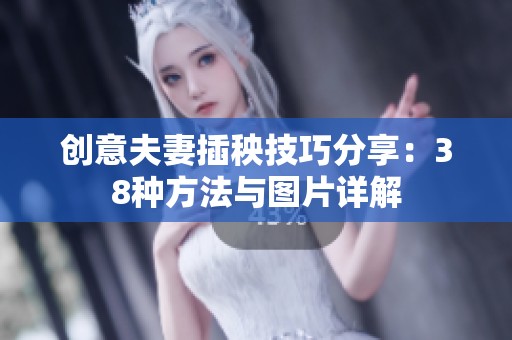 创意夫妻插秧技巧分享：38种方法与图片详解
