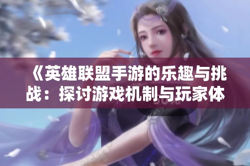 《英雄联盟手游的乐趣与挑战：探讨游戏机制与玩家体验》