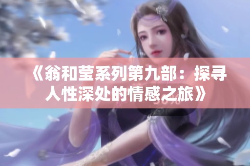 《翁和莹系列第九部：探寻人性深处的情感之旅》