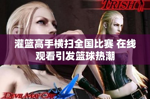 灌篮高手横扫全国比赛 在线观看引发篮球热潮