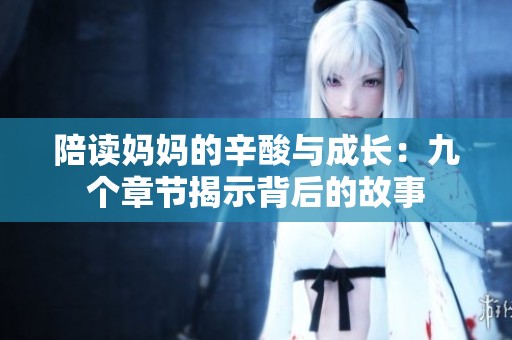 陪读妈妈的辛酸与成长：九个章节揭示背后的故事