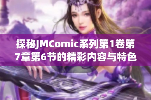 探秘JMComic系列第1卷第7章第6节的精彩内容与特色分析