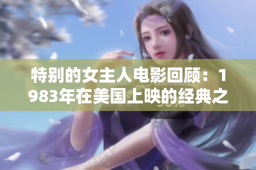 特别的女主人电影回顾：1983年在美国上映的经典之作