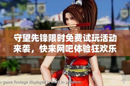 守望先锋限时免费试玩活动来袭，快来网吧体验狂欢乐趣！