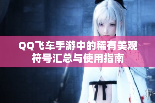 QQ飞车手游中的稀有美观符号汇总与使用指南