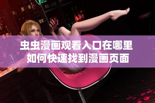 虫虫漫画观看入口在哪里 如何快速找到漫画页面