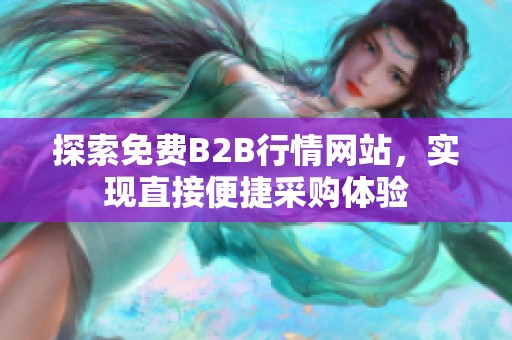 探索免费B2B行情网站，实现直接便捷采购体验