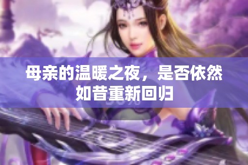母亲的温暖之夜，是否依然如昔重新回归