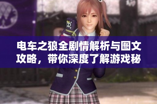 电车之狼全剧情解析与图文攻略，带你深度了解游戏秘籍