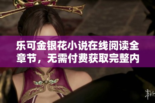 乐可金银花小说在线阅读全章节，无需付费获取完整内容
