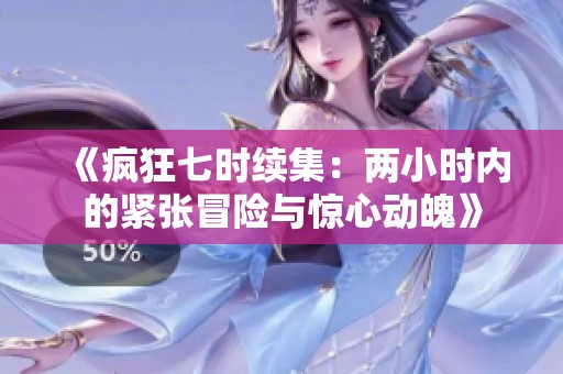 《疯狂七时续集：两小时内的紧张冒险与惊心动魄》
