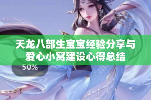 天龙八部生宝宝经验分享与爱心小窝建设心得总结