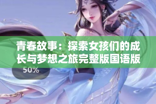 青春故事：探索女孩们的成长与梦想之旅完整版国语版