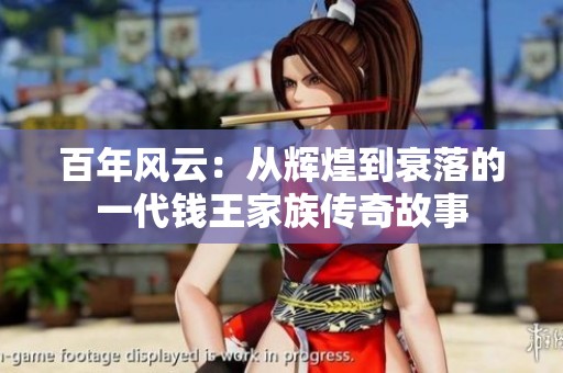 百年风云：从辉煌到衰落的一代钱王家族传奇故事
