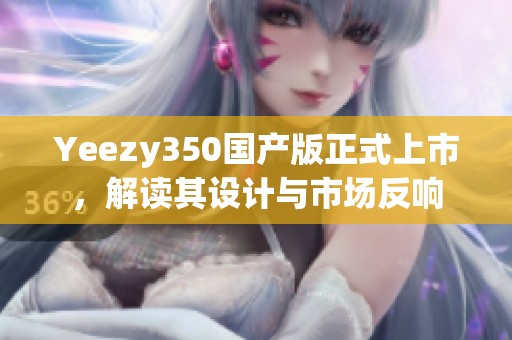 Yeezy350国产版正式上市，解读其设计与市场反响