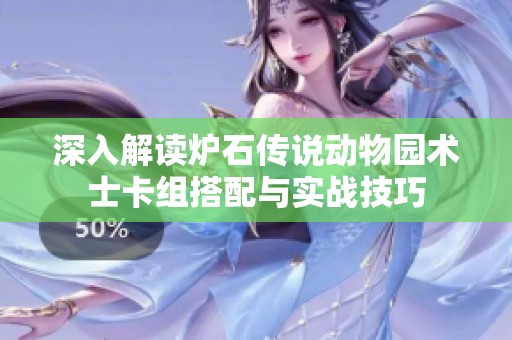 深入解读炉石传说动物园术士卡组搭配与实战技巧