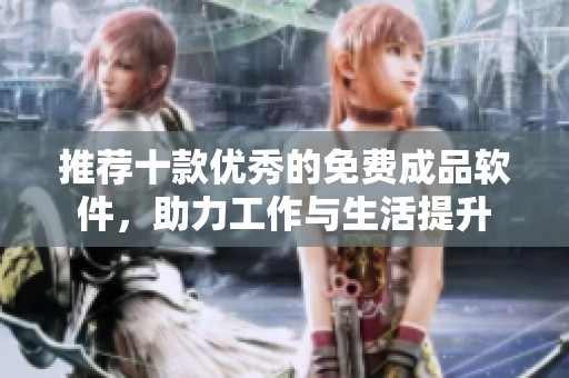 推荐十款优秀的免费成品软件，助力工作与生活提升