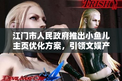 江门市人民政府推出小鱼儿主页优化方案，引领文娱产业新发展