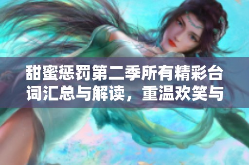 甜蜜惩罚第二季所有精彩台词汇总与解读，重温欢笑与感动