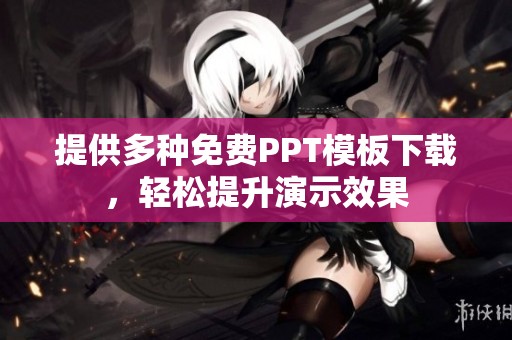 提供多种免费PPT模板下载，轻松提升演示效果