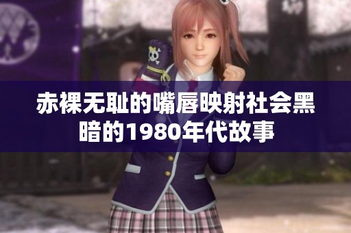 赤裸无耻的嘴唇映射社会黑暗的1980年代故事