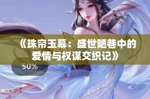 《珠帘玉幕：盛世陋巷中的爱情与权谋交织记》