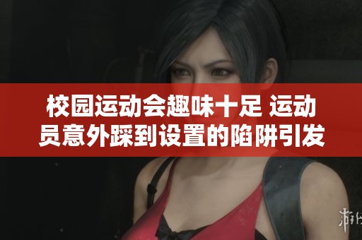 校园运动会趣味十足 运动员意外踩到设置的陷阱引发笑声