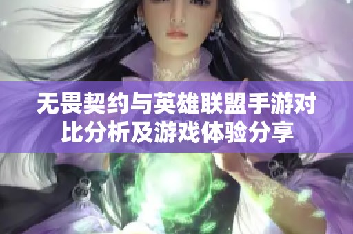 无畏契约与英雄联盟手游对比分析及游戏体验分享