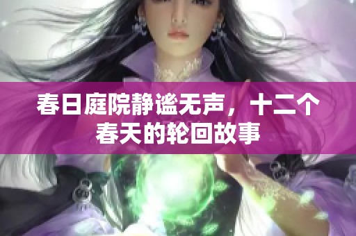 春日庭院静谧无声，十二个春天的轮回故事