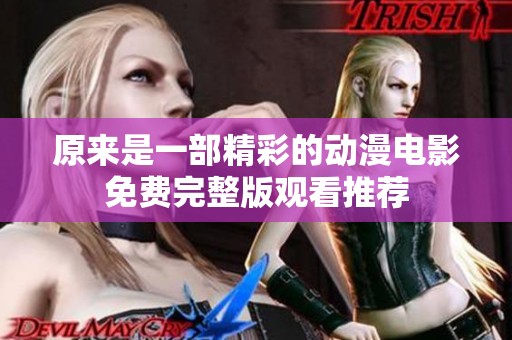 原来是一部精彩的动漫电影免费完整版观看推荐
