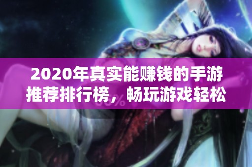 2020年真实能赚钱的手游推荐排行榜，畅玩游戏轻松赚收益